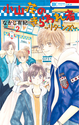 小山荘のきらわれ者～リターンズ～　2巻