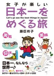 女子が楽しい日本一をめぐる旅