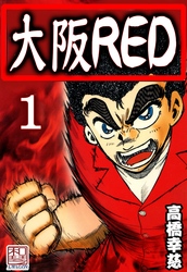 大阪RED　1