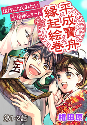 平成寶舟縁起絵巻　第1・2話