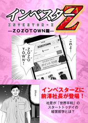 【超！試し読み】インベスターZ　ZOZOTOWN篇