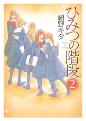 ひみつの階段２【電子限定特典ペーパー収録版】