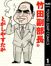 竹田副部長 1