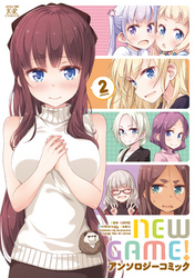 ＮＥＷ　ＧＡＭＥ！アンソロジーコミック　２巻