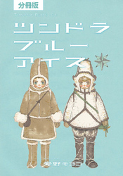 【分冊版】ツンドラ ブルーアイス（上）