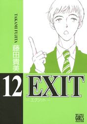 EXIT～エグジット～