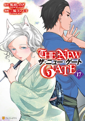 THE NEW GATE｜漫画・コミックを読むならmusic.jp