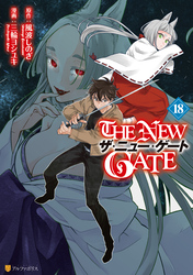 THE NEW GATE｜漫画・コミックを読むならmusic.jp