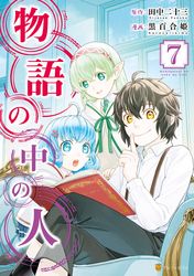 物語の中の人 黒百合姫 田中二十三 電子書籍で漫画 マンガ を読むならコミック Jp