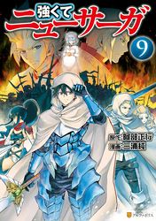 村人ですが何か 作画 鯖夢 原案 監修 白石 新 キャラクター原案 白蘇 ふぁみ 電子書籍で漫画を読むならコミック Jp