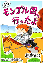 またモンゴル国へ行ったよ　モンゴル滞在記(2)