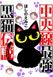 中央線最強黒猫伝説