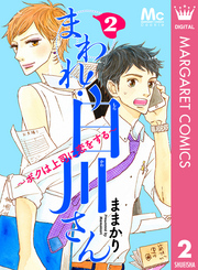 まわれ！白川さん ～ボクは上司に恋をする～ 2