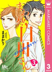 まわれ！白川さん ～ボクは上司に恋をする～