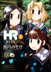 ＨＲ～ほーむ・るーむ～