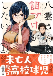 八雲さんは餌づけがしたい。 1巻