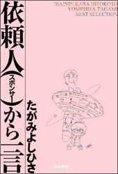 依頼人から一言