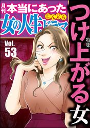 本当にあった女の人生ドラマ 伊東爾子 庭りか 桐野さおり まるいぴよこ 小野拓実 本当にあった女の人生ドラマ編集部 電子書籍で漫画 マンガ を読むならコミック Jp