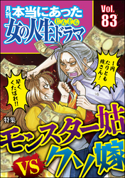 本当にあった女の人生ドラマモンスター姑vsクソ嫁　Vol.83