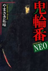 鬼輪番ＮＥＯ