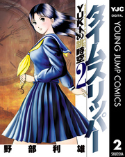 タイムスリッパー―YUKIの跳時空― 2