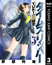 タイムスリッパー―YUKIの跳時空― 3