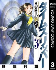 タイムスリッパー―YUKIの跳時空―