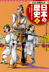 学習まんが 日本の歴史 2 律令国家をめざして