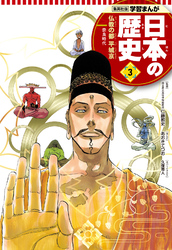 学習まんが 日本の歴史 3 仏教の都平城京