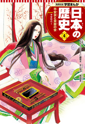学習まんが 日本の歴史 4 平安京と貴族の世