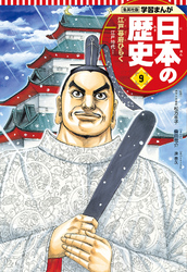 学習まんが 日本の歴史 9 江戸幕府ひらく