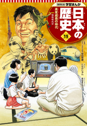 学習まんが 日本の歴史 19 高度成長の時代