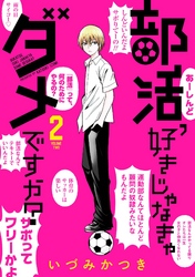 部活、好きじゃなきゃダメですか？ 2巻