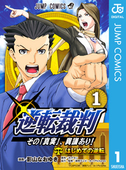 逆転裁判～その「真実」、異議あり！～ 1