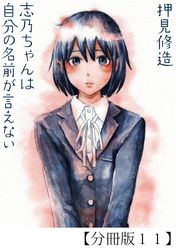 志乃ちゃんは自分の名前が言えない【分冊版】