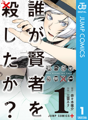 誰が賢者を殺したか？ 1