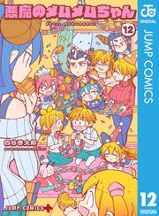 悪魔のメムメムちゃん 四谷啓太郎 電子書籍で漫画 マンガ を読むならコミック Jp