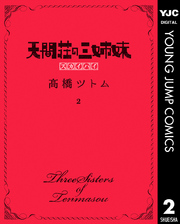 天間荘の三姉妹 スカイハイ 2