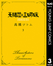 天間荘の三姉妹 スカイハイ 3