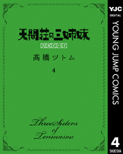 天間荘の三姉妹 スカイハイ 4