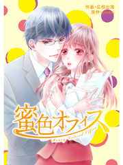 comic Berry’s 蜜色オフィス7巻