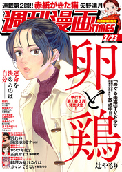 週刊漫画ＴＩＭＥＳ　２０２４年２／２３号