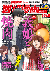 週刊漫画ＴＩＭＥＳ　２０２４年４／１９号