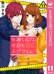 矢神くんは、今日もイジワル。 11