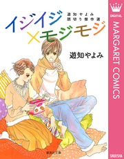 イジイジ×モジモジ 遊知やよみ読切り傑作選