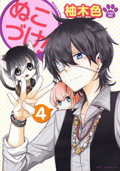 ぬこづけ！【電子限定おまけ付き】　4巻