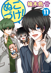 ぬこづけ！【電子限定おまけ付き】　11巻