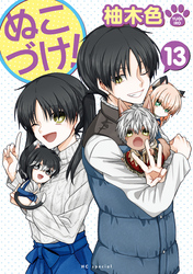 ぬこづけ！【電子限定おまけ付き】　13巻