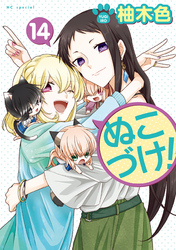 ぬこづけ！【電子限定おまけ付き】　14巻