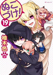 ぬこづけ！【電子限定おまけ付き】　19巻